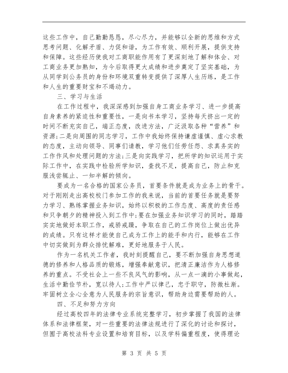 2024工商系统试用期工作总结_第3页