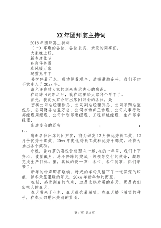 XX年团拜宴主持稿