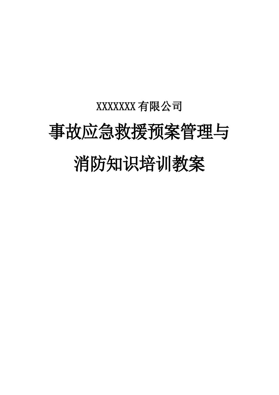 应急救援和消防知识培训教案_第1页