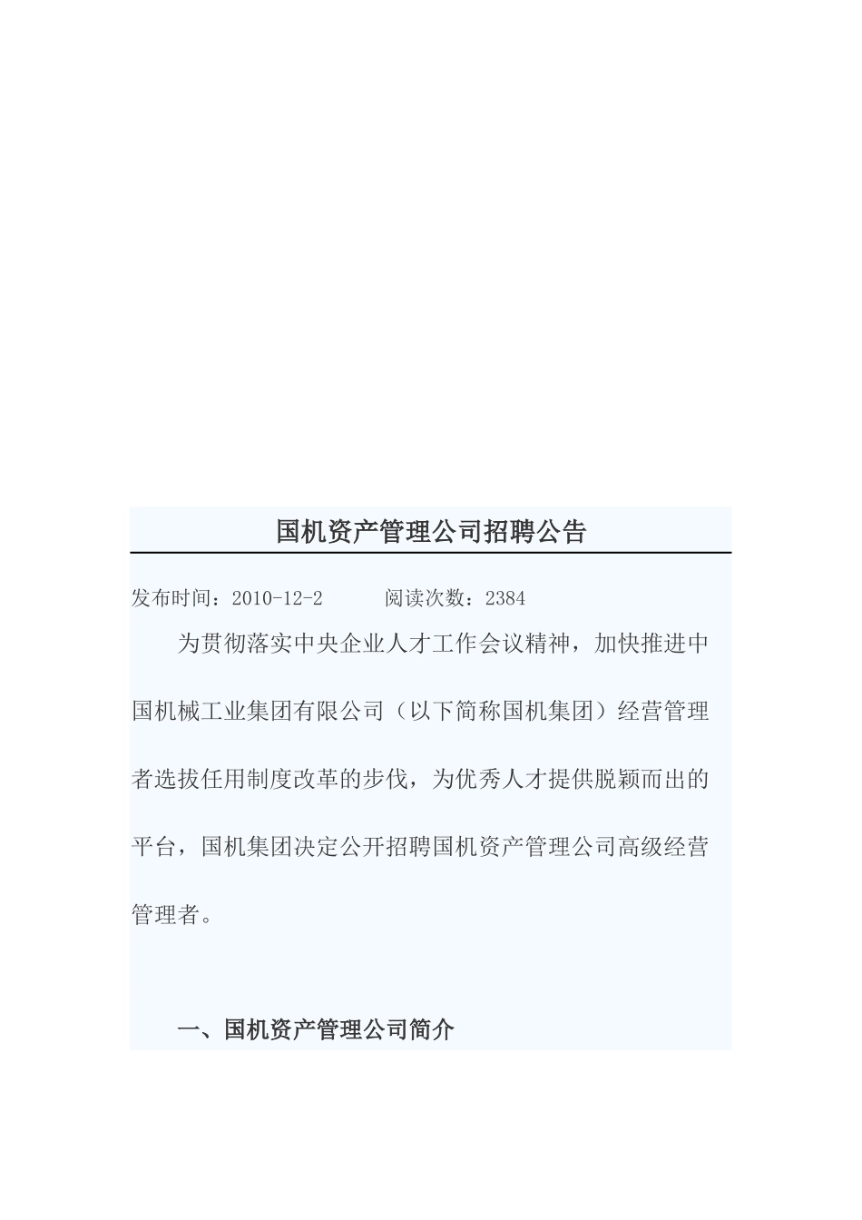 某资产管理公司招聘公告_第1页