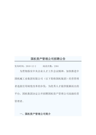 某资产管理公司招聘公告