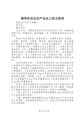 领导在安全生产会议上的主持稿