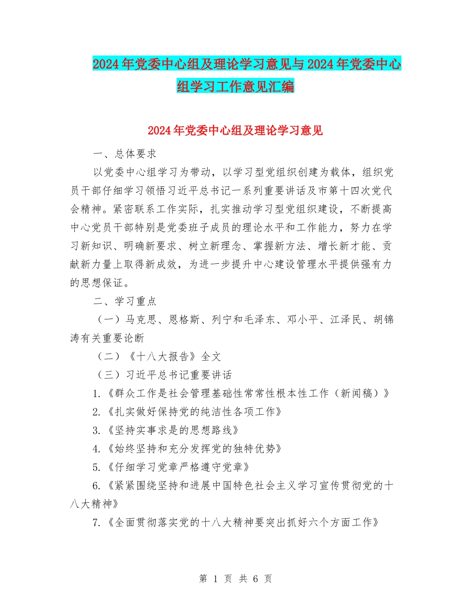 2024年党委中心组及理论学习意见与2024年党委中心组学习工作意见汇编_第1页