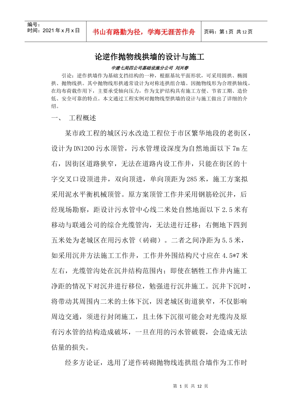 论逆作抛物线拱墙的设计与施工_第1页