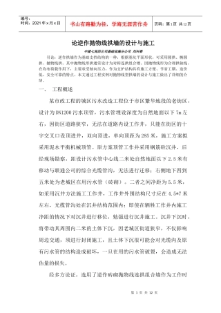 论逆作抛物线拱墙的设计与施工