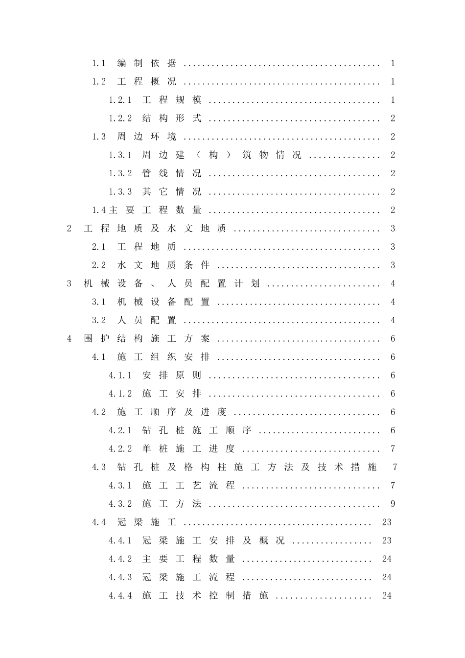地铁车站围护结构施工方案_第2页