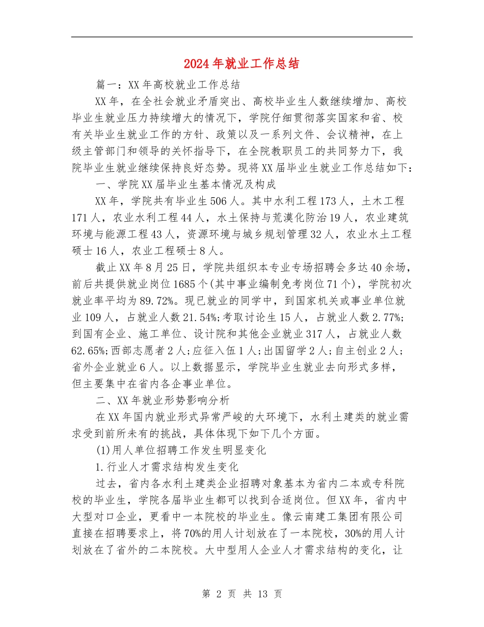 2024年就业工作总结_第2页