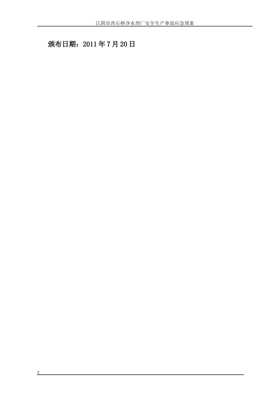 西石桥净化剂厂安全生产事故应急预案_第2页