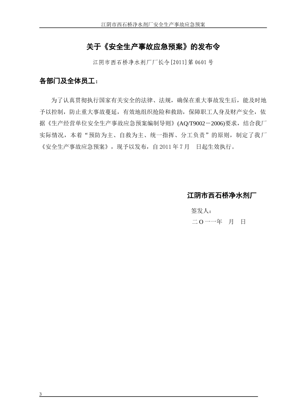 西石桥净化剂厂安全生产事故应急预案_第3页