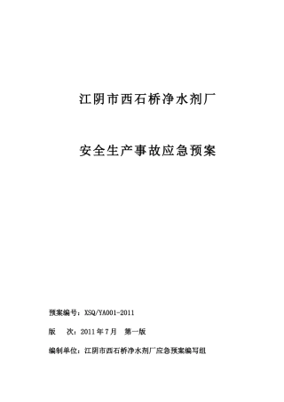西石桥净化剂厂安全生产事故应急预案