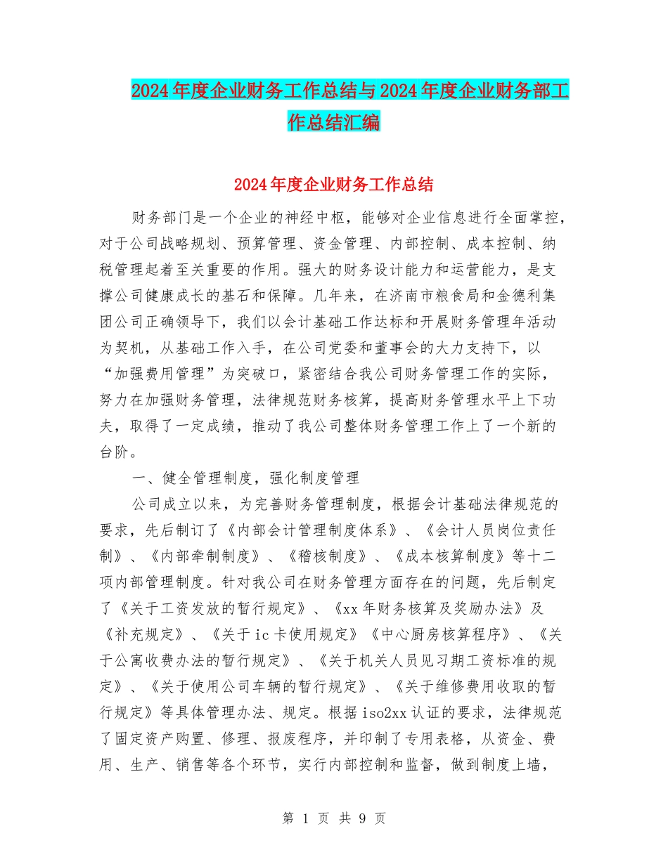 2024年度企业财务工作总结与2024年度企业财务部工作总结汇编_第1页