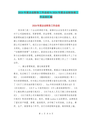 2024年度企业财务工作总结与2024年度企业财务部工作总结汇编