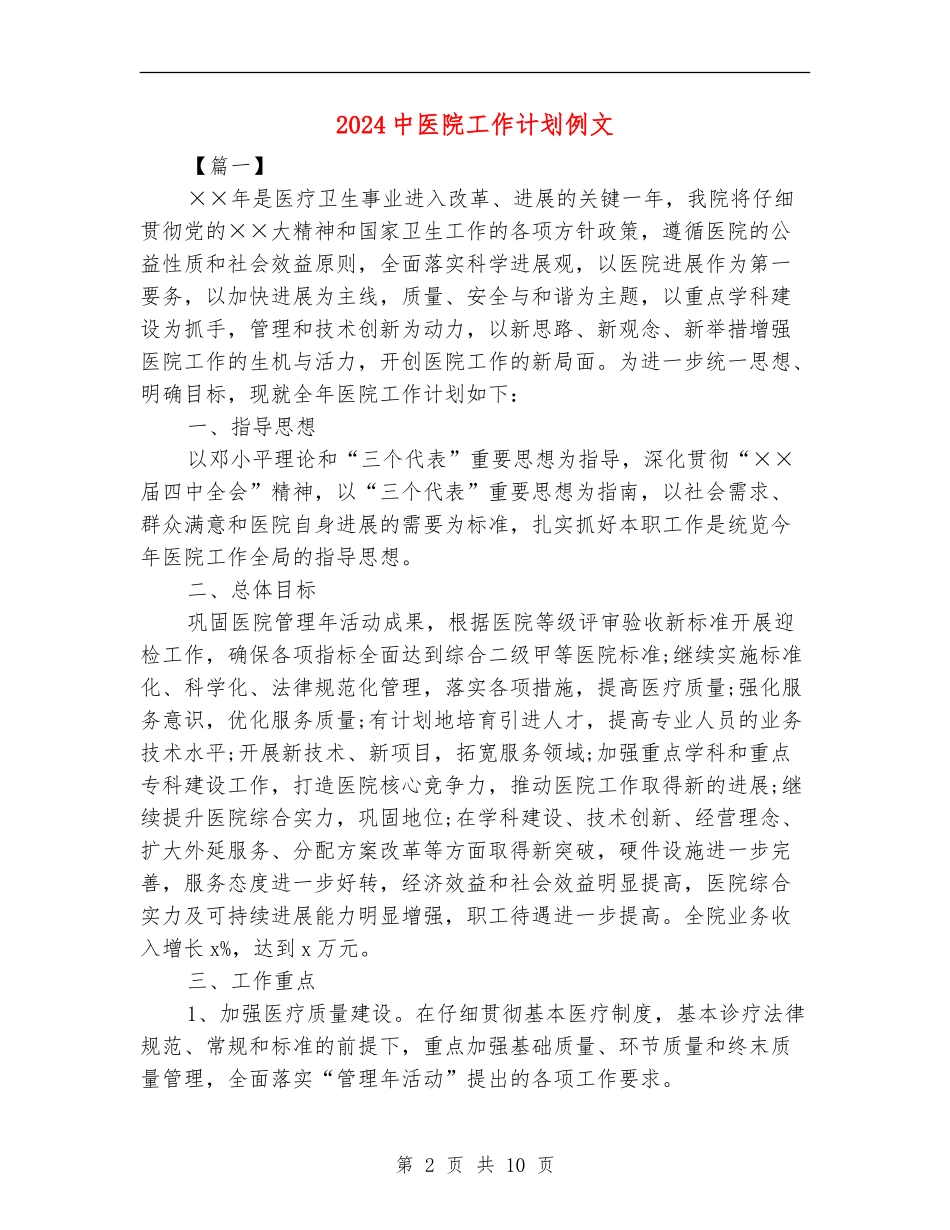 2024中医院工作计划例文_第2页