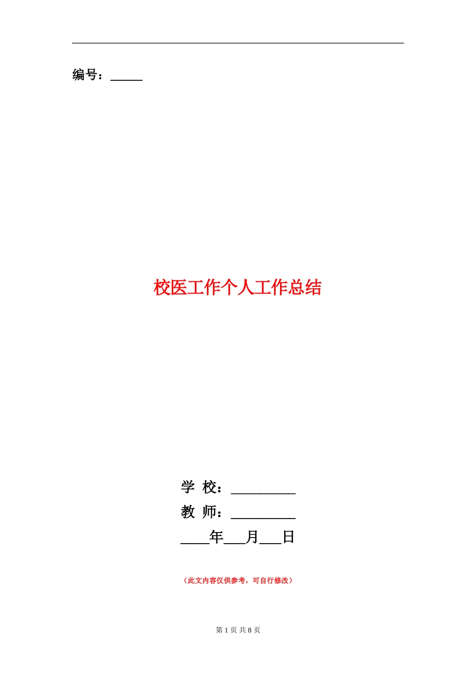 校医工作个人工作总结_第1页
