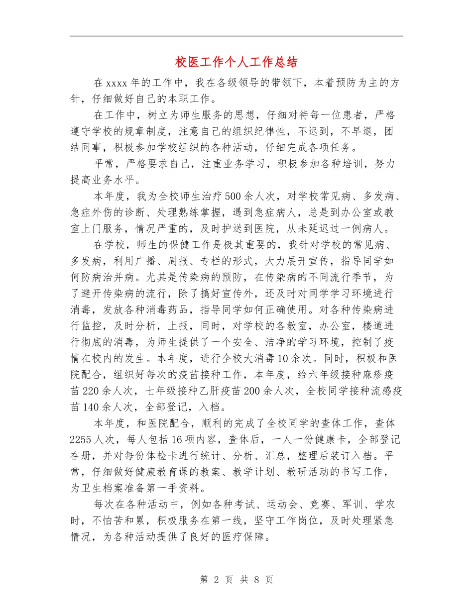 校医工作个人工作总结_第2页