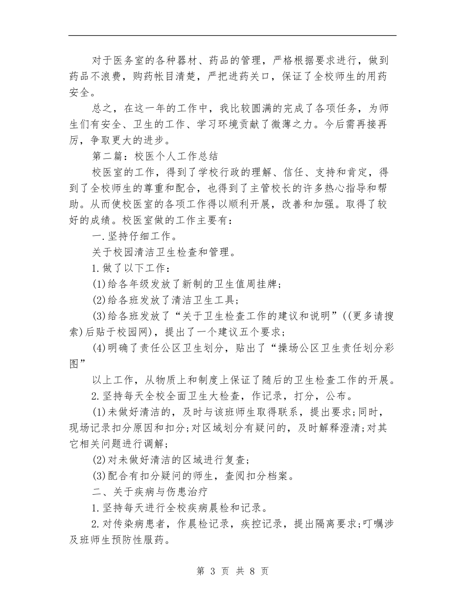 校医工作个人工作总结_第3页