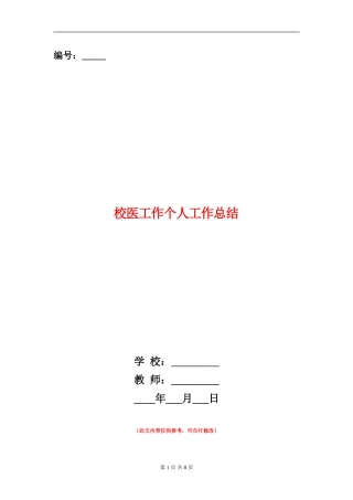 校医工作个人工作总结