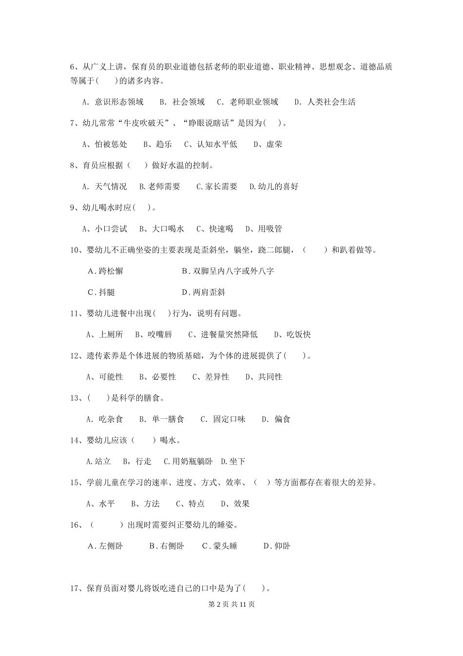 2024版幼儿园小班保育员五级考试试题试题(附答案)_第2页