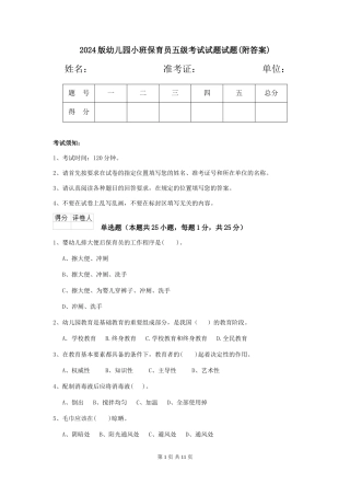 2024版幼儿园小班保育员五级考试试题试题(附答案)
