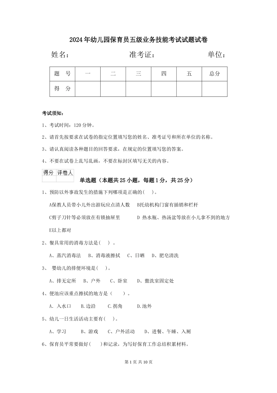 2024年幼儿园保育员五级业务技能考试试题试卷_第1页