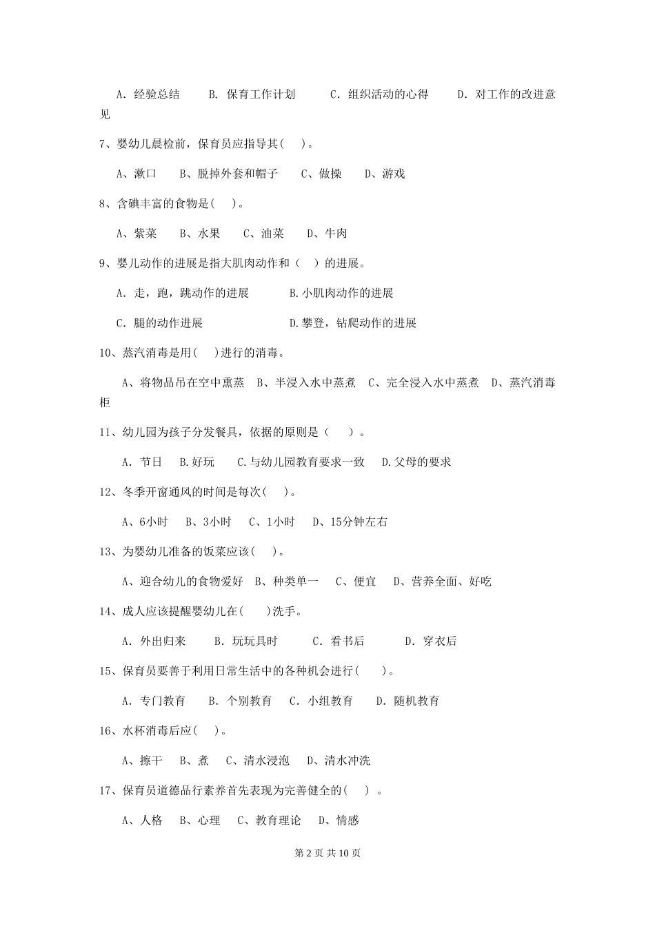 2024年幼儿园保育员五级业务技能考试试题试卷_第2页
