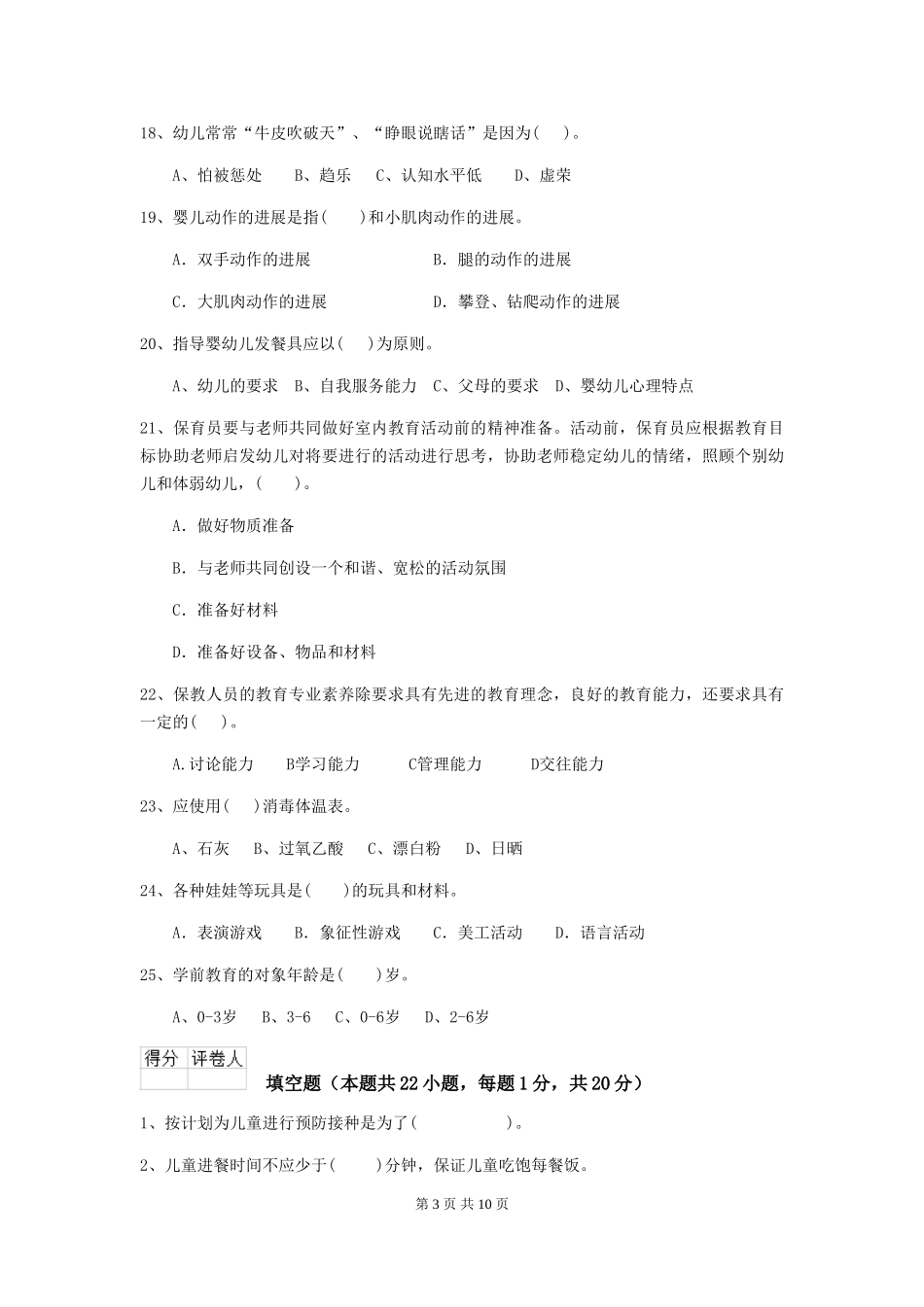 2024年幼儿园保育员五级业务技能考试试题试卷_第3页