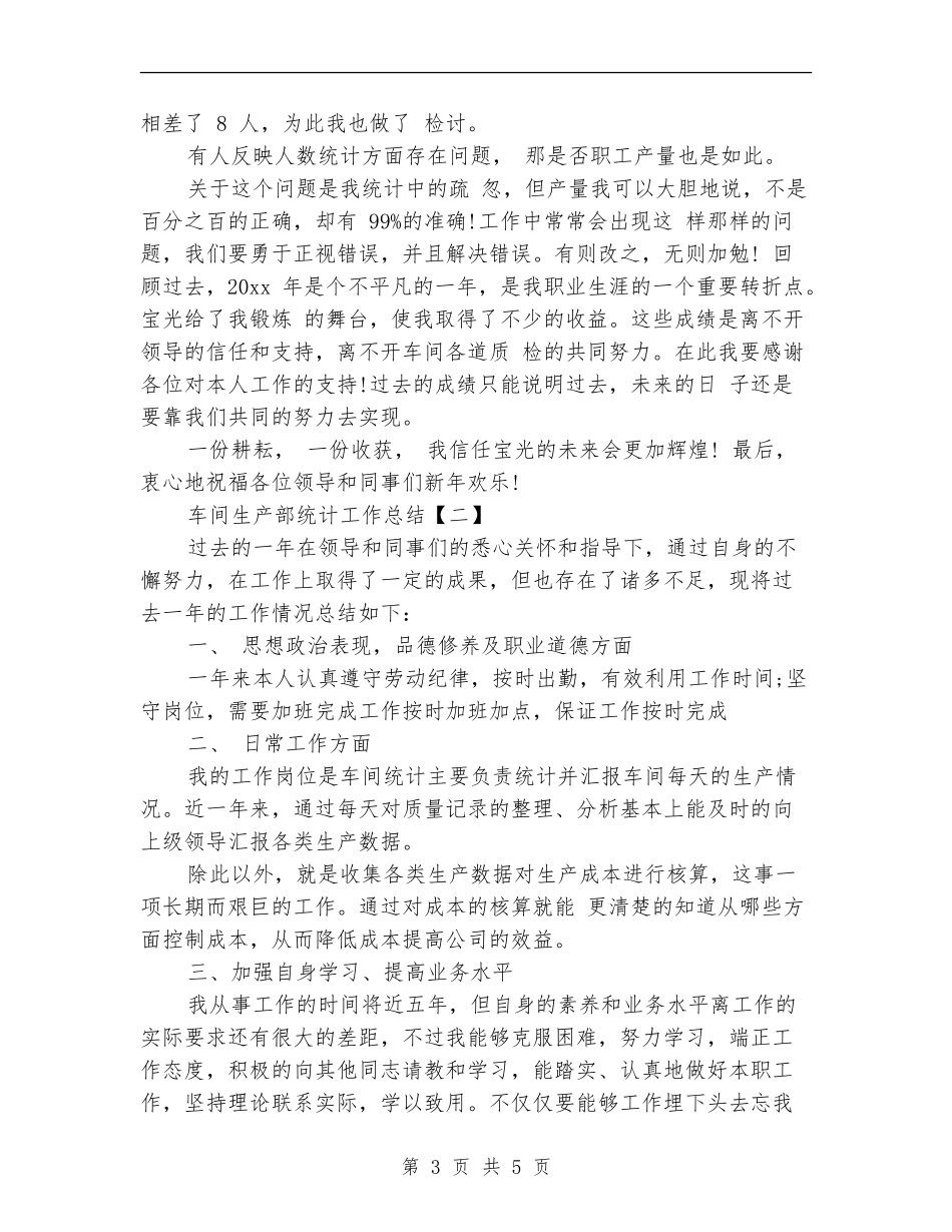 车间生产部统计工作总结_第3页