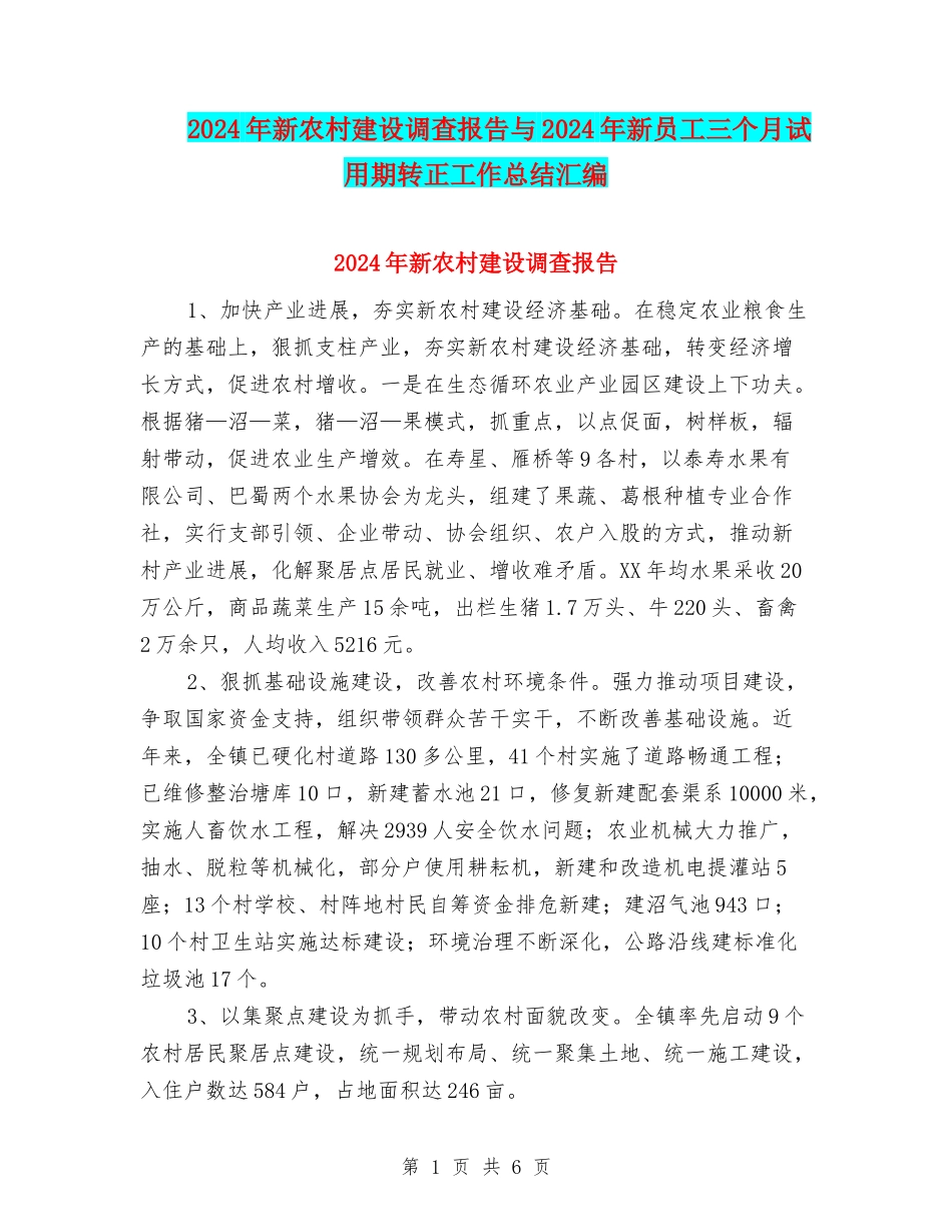 2024年新农村建设调查报告与2024年新员工三个月试用期转正工作总结汇编_第1页