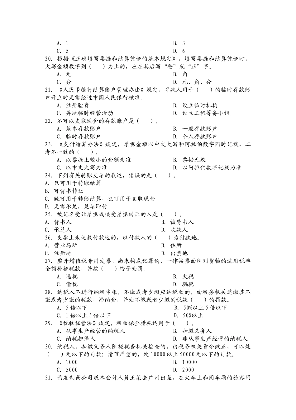陕西省财经法规与会计职业道德试题_第3页