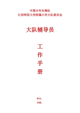 某小学大队委员会工作手册