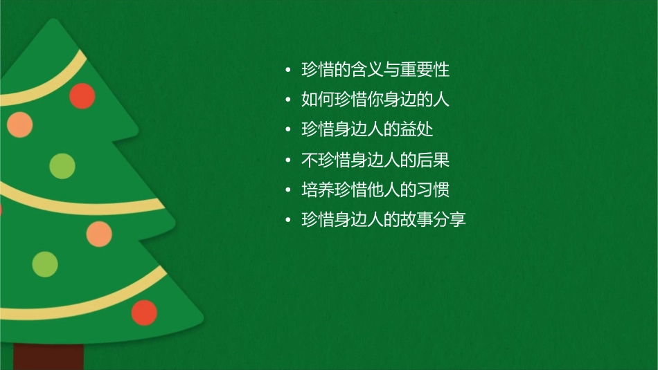 请珍惜你身边的每一个人课件_第2页