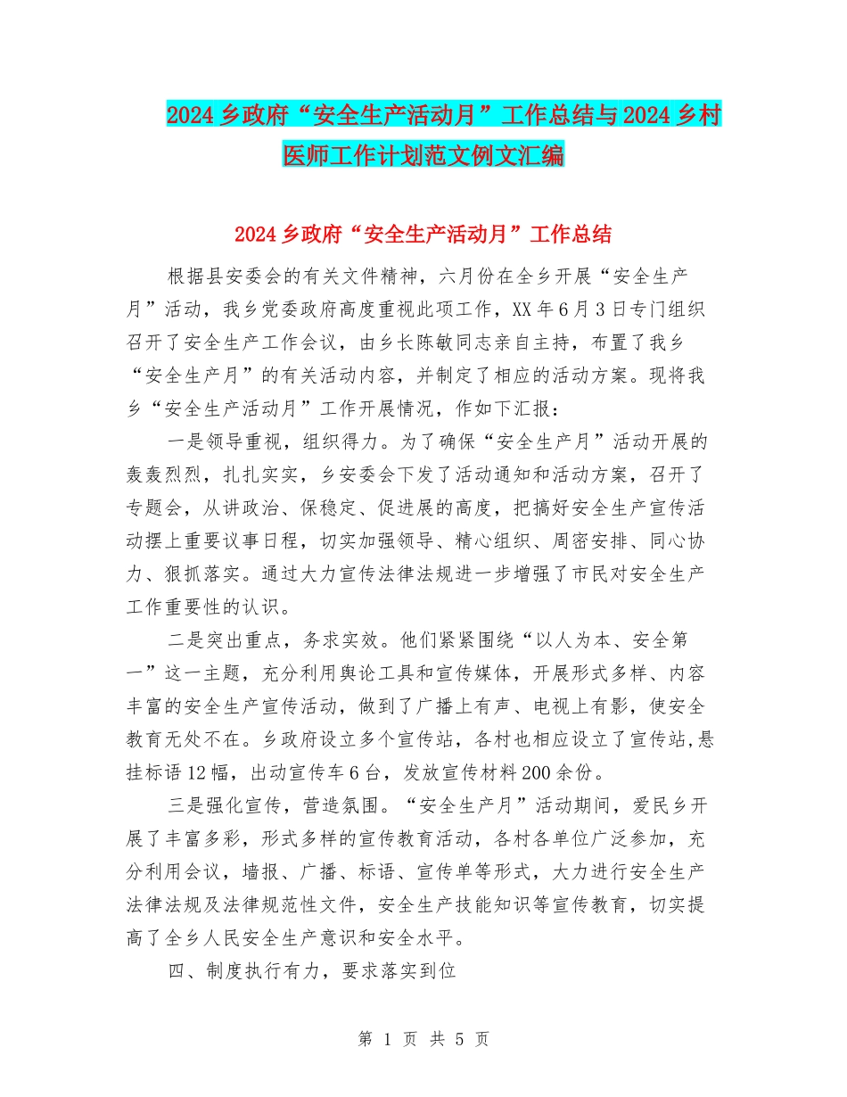 2024乡政府“安全生产活动月”工作总结与2024乡村医师工作计划范文例文汇编_第1页