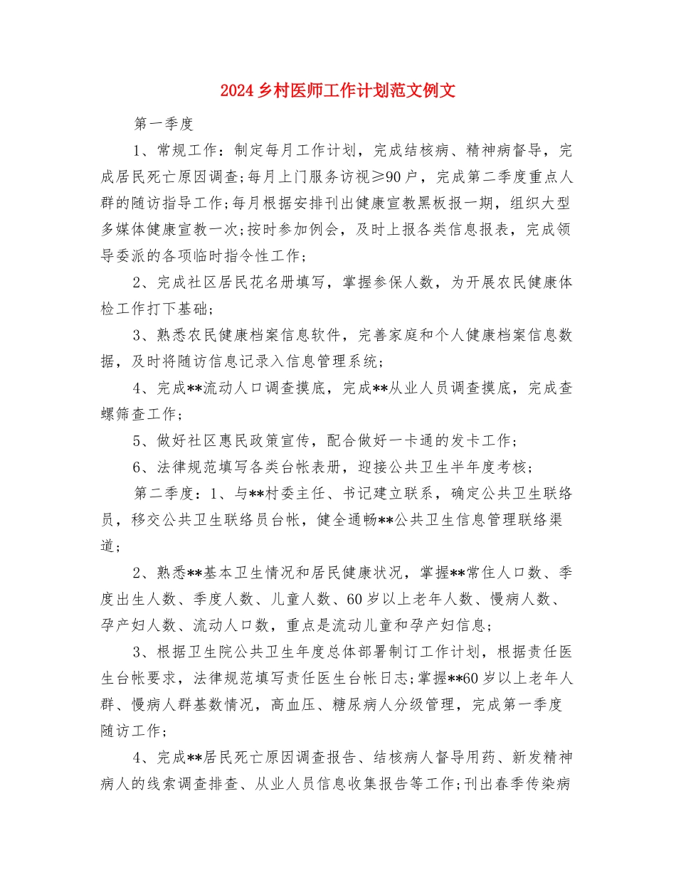 2024乡政府“安全生产活动月”工作总结与2024乡村医师工作计划范文例文汇编_第3页