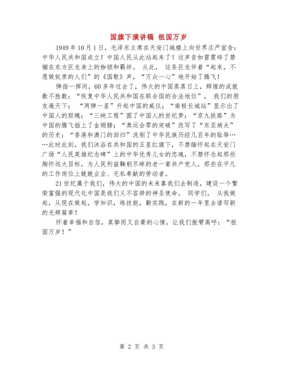 国旗下演讲稿-祖国万岁_第2页