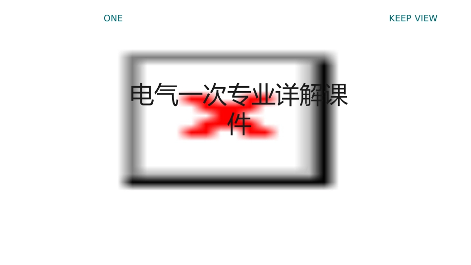 电气一次专业详解课件_第1页