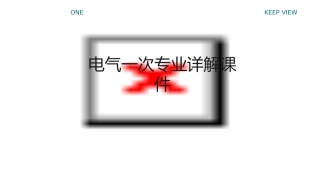 电气一次专业详解课件