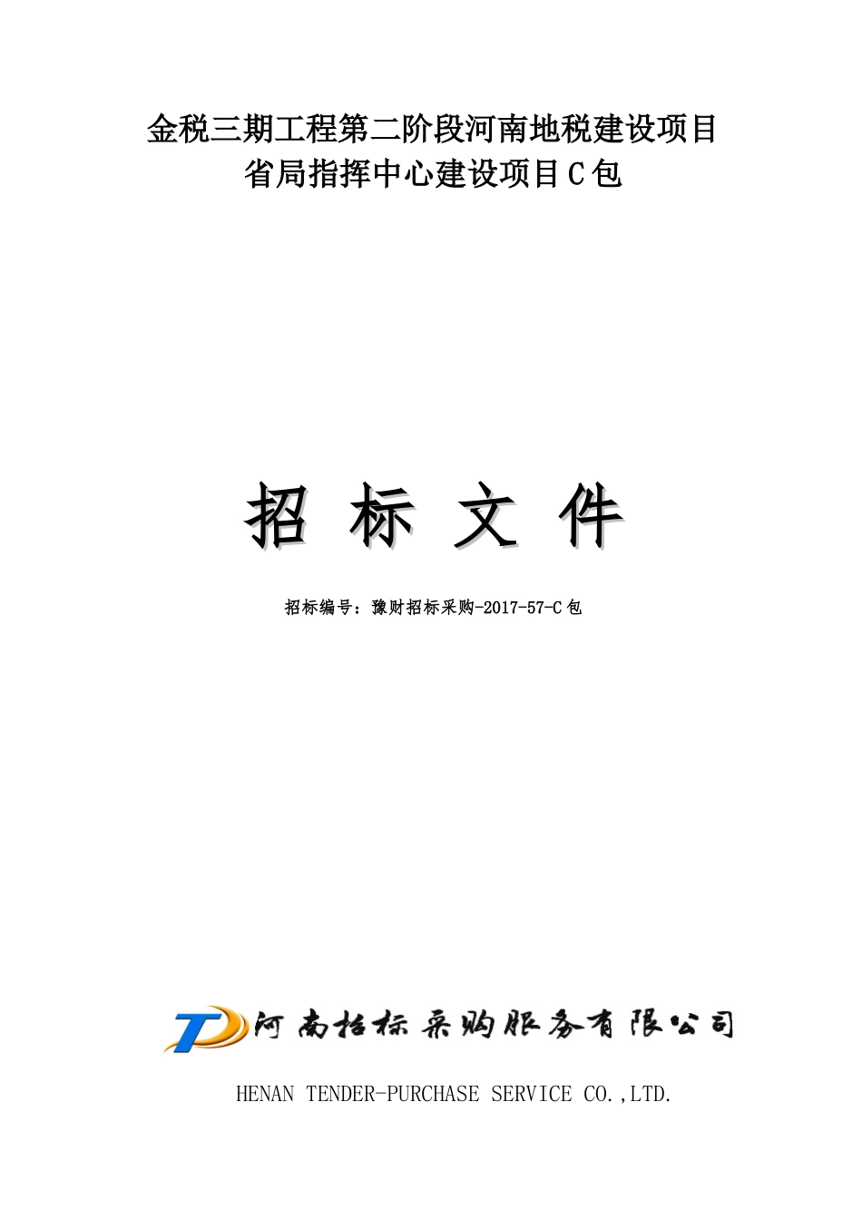 豫财招标采购-2017-57-C包_第1页