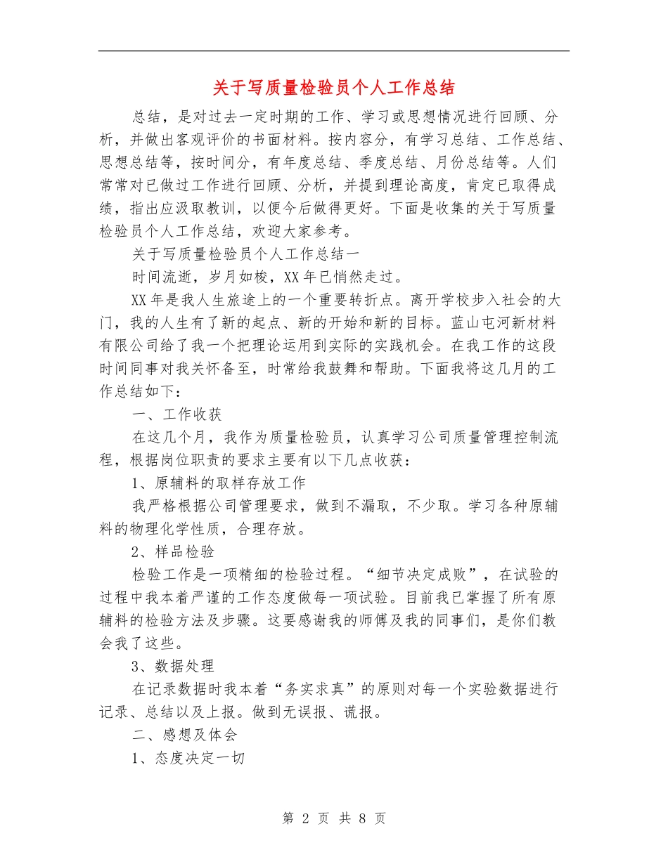 关于写质量检验员个人工作总结_第2页