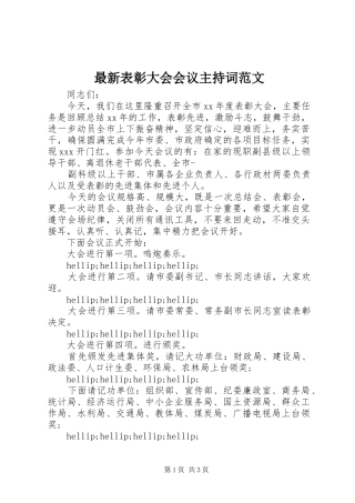 最新表彰大会会议主持稿