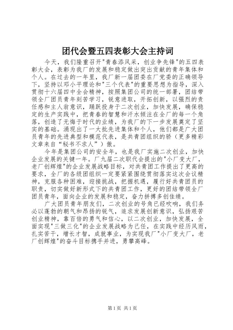 团代会暨五四表彰大会主持稿(5)_第1页