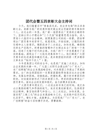 团代会暨五四表彰大会主持稿(5)