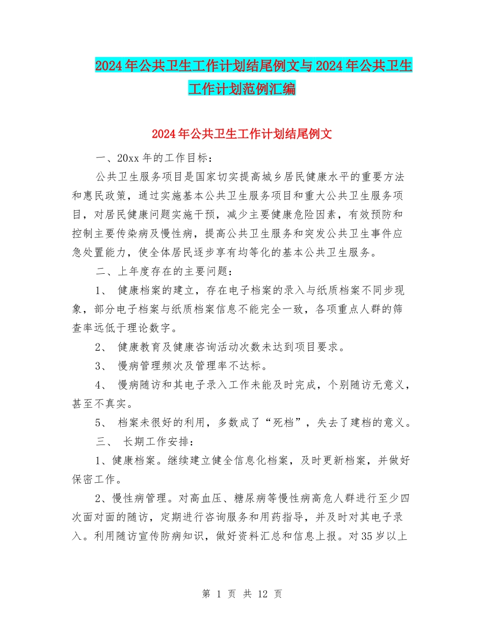 2024年公共卫生工作计划结尾例文与2024年公共卫生工作计划范例汇编_第1页