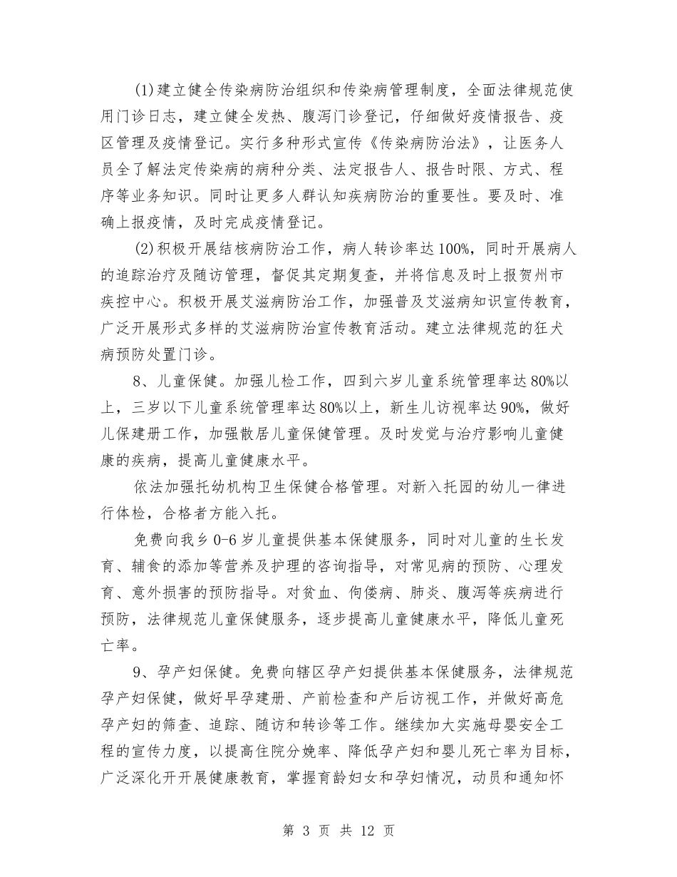 2024年公共卫生工作计划结尾例文与2024年公共卫生工作计划范例汇编_第3页