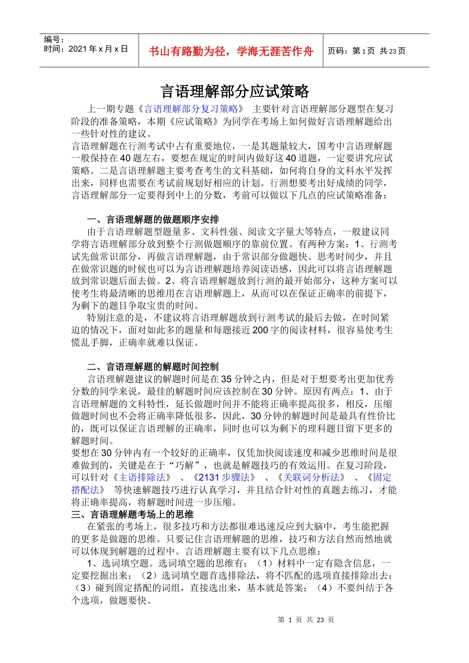 言语理解部分应试策略_第1页