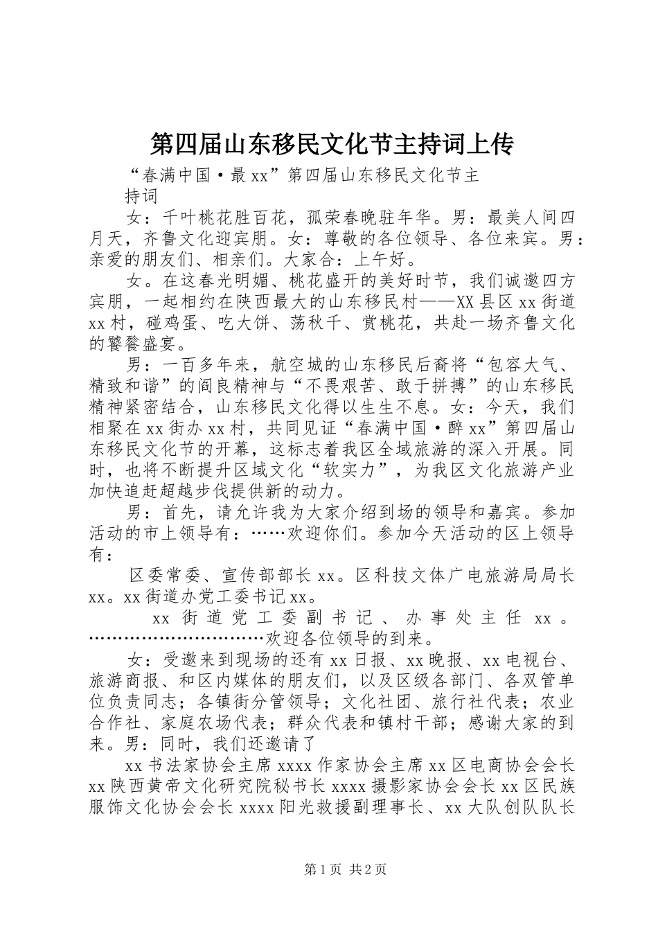 第四届山东移民文化节主持稿上传_第1页