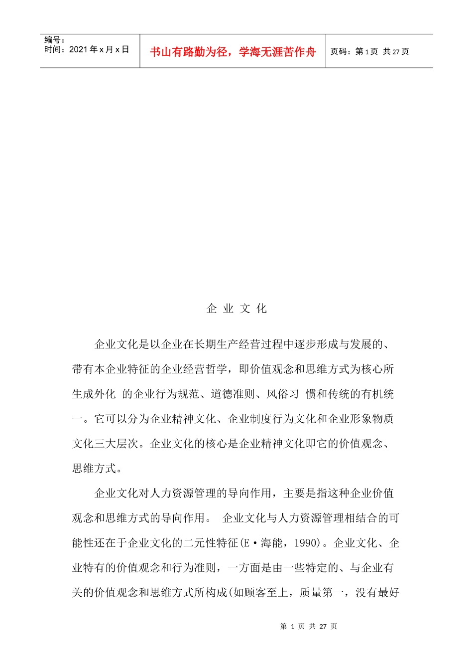 试谈企业文化对人力资源管理的影响_第1页