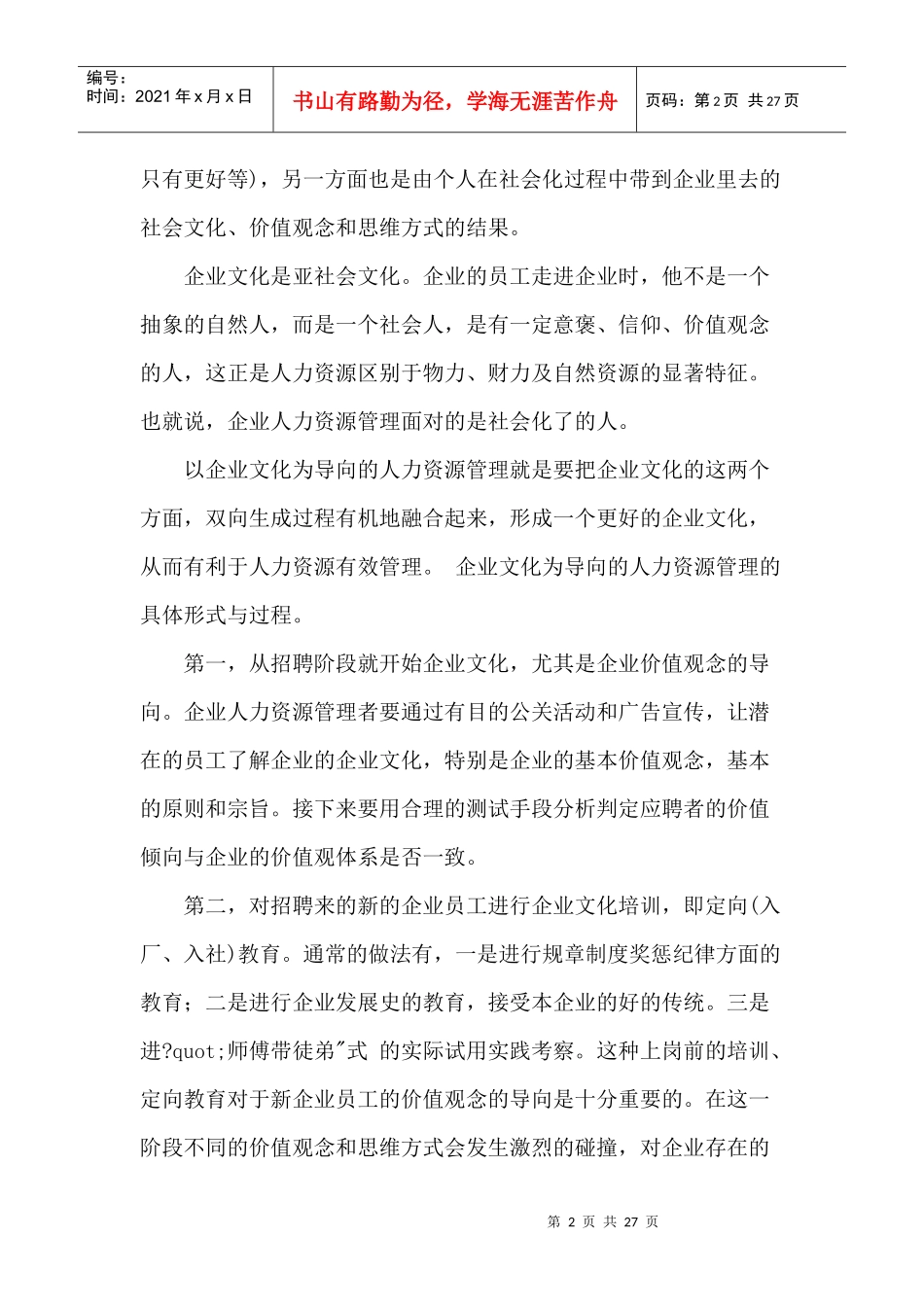 试谈企业文化对人力资源管理的影响_第2页