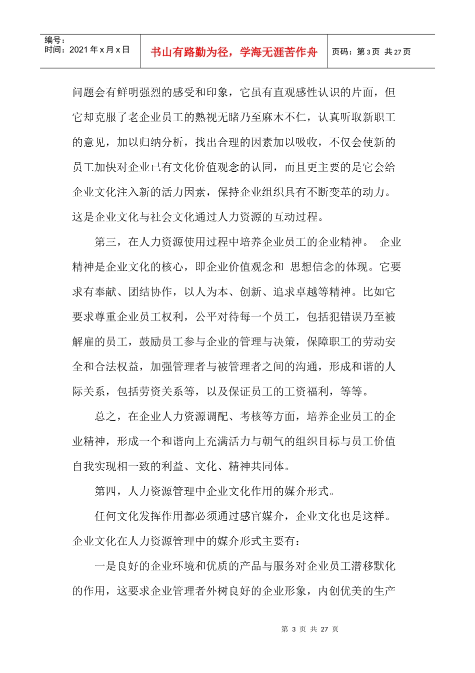 试谈企业文化对人力资源管理的影响_第3页