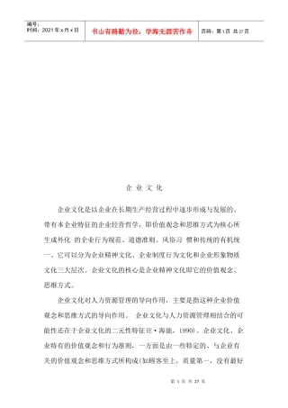 试谈企业文化对人力资源管理的影响