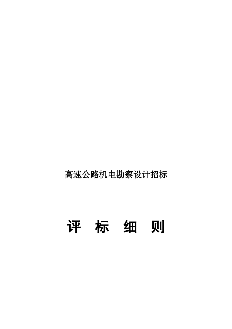 试谈高速公路机电勘察设计招标评标细则_第1页